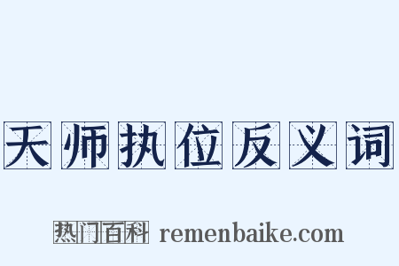 天师执位反义词是什么意思的图片